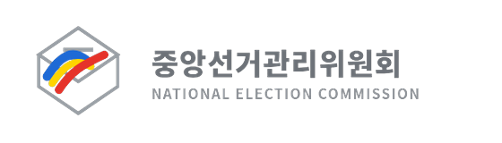 중앙선거관리위원회