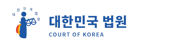 대한민국 법원