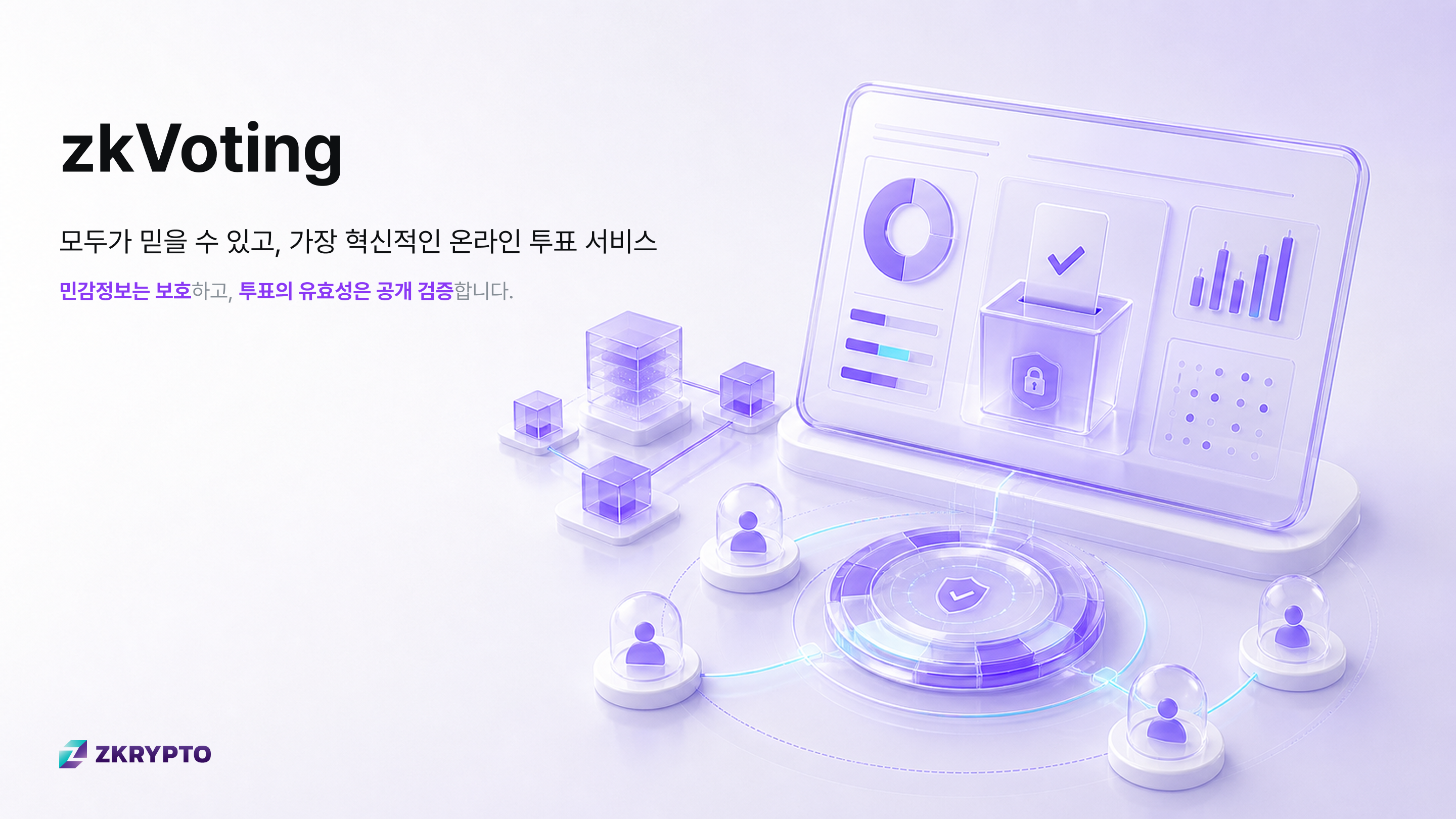 zkVoting 제품소개서 스타일 초안 이미지